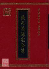 後天派|泰和風水: 《後天派陽宅全篇》黃台生 序